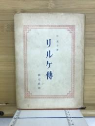 リルケ伝