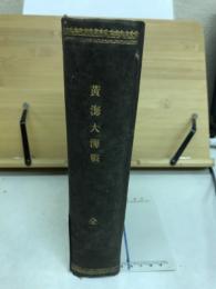 黄海大海戦　全