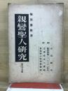 親鸞聖人研究