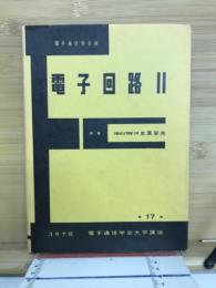 電子回路Ⅱ