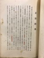 親鸞聖人研究