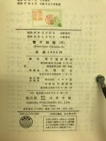 電子回路Ⅱ