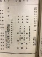 親鸞聖人研究