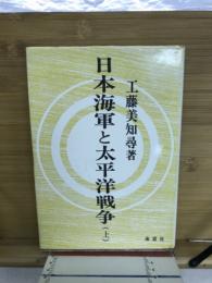 日本海軍と太平洋戦争