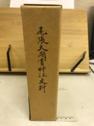 尾張大国霊神社史料