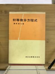 初等微分方程式
