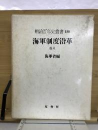 海軍制度沿革