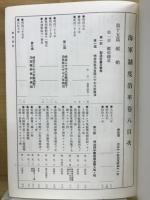 海軍制度沿革