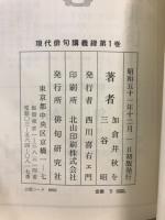 現代俳句講義録
