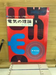 電気の理論