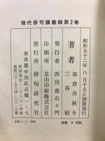 現代俳句講義録