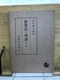 世界法の理論