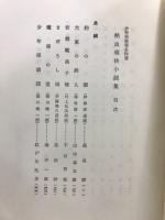 少年倶楽部名作選 : 熱血痛快小説集
