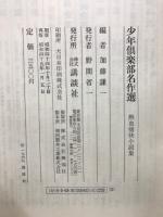 少年倶楽部名作選 : 熱血痛快小説集