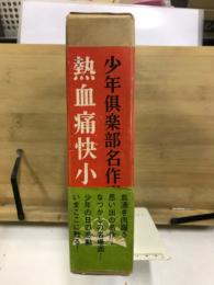 少年倶楽部名作選 : 熱血痛快小説集