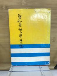 愛知県警察風土誌
