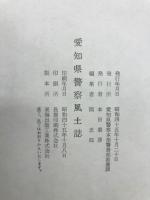 愛知県警察風土誌