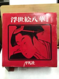 浮世絵八華