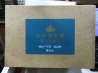 少年倶楽部　復刻愛蔵版　昭和7年