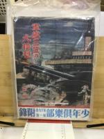 少年倶楽部　復刻愛蔵版　昭和7年