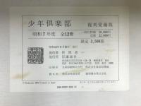 少年倶楽部　復刻愛蔵版　昭和7年