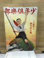 少年倶楽部　復刻愛蔵版　昭和7年