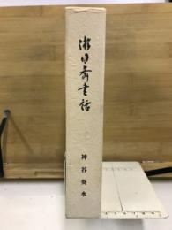 游目斎書話