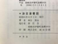游目斎書話
