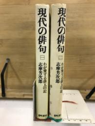 現代の俳句　わが愛する俳人の記