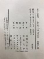 現代の俳句　わが愛する俳人の記