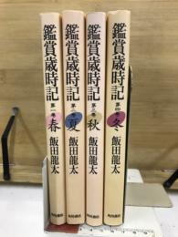 鑑賞歳時記