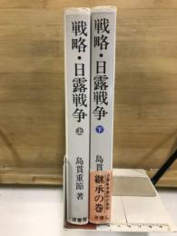 戦略・日露戦争