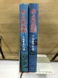 あゝ日本海軍