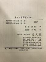 あゝ日本海軍