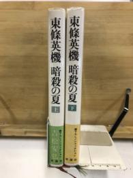 東条英機暗殺の夏