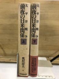 太平洋戦争前夜の日米関係