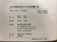 太平洋戦争前夜の日米関係
