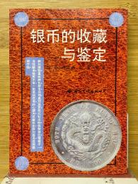银币的收藏　与鉴定