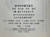 银币的收藏　与鉴定