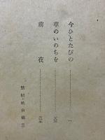 今ひとたびの