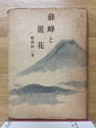 蘇峰と蘆花