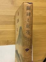 蘇峰と蘆花