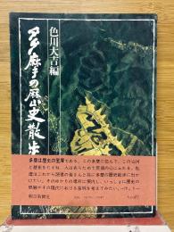 多摩の歴史散歩