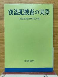 窃盗犯捜査の実際
