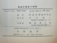 窃盗犯捜査の実際