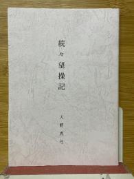 続々望操記