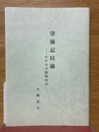 望操記以後　わが大学教師時代