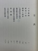 望操記以後　わが大学教師時代
