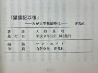 望操記以後　わが大学教師時代