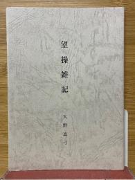 望操雑記
